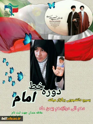 دوره تشکیلاتی بصیرتی خط امام  آذربایجان غربی