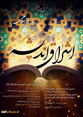 دوره آشنایی با مبانی و آثار تفکر اسلامی