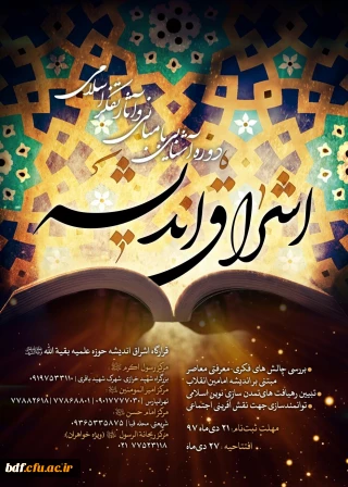 دوره آشنایی با مبانی و آثار تفکر اسلامی