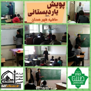 پویش یار دبستانی