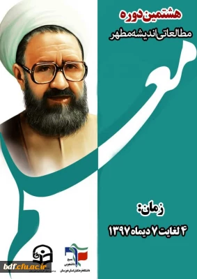 هشتمین دوره مطالعاتی طرح اندیشه مطهر