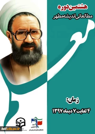 هشتمین دوره مطالعاتی طرح اندیشه مطهر