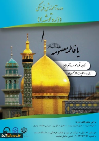 دوره آموزشی فرهنگی ره توشه