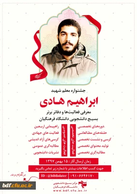 جشنواره معلم شهید ابراهیم هادی