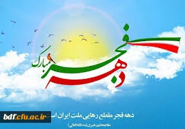 اعضای نشریه دانشجویی تحریر دانشگاه فرهنگیان اصفهان همزمان با آغاز دهه مبارکه فجر در چهلمین سالگرد انقلاب اسلامی بیانیه ای منتشر کرد.