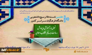 نشست مسئولین بسیج دانشجویی دانشگاه فرهنگیان سراسر کشور