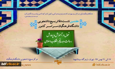 نشست مسئولین بسیج دانشجویی دانشگاه فرهنگیان سراسر کشور