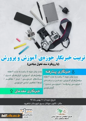 دوره تربیت خبرنگار حوزه ی آموزش و پرورش/بسیج دانشجویی دانشگاه فرهنگیان سمنان