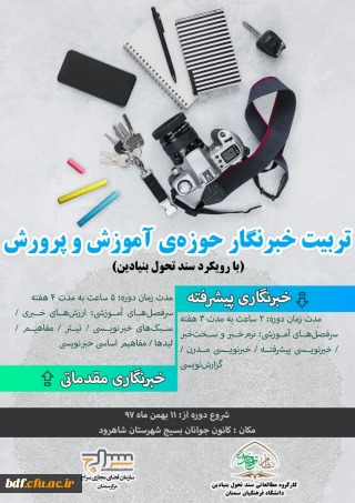 دوره تربیت خبرنگار حوزه ی آموزش و پرورش/بسیج دانشجویی دانشگاه فرهنگیان سمنان