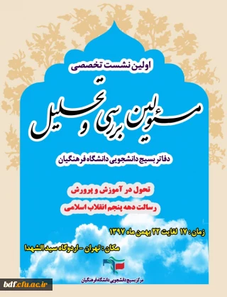 اولین نشست تخصصی مسولین بررسی و تحلیل دفاتر بسیج دانشجویی دانشگاه فرهنگیان
