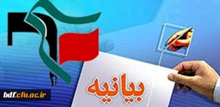 بیانیه بسیج دانشجویی دانشگاه فرهنگیان استان مازندران به مناسبت 22 بهمن