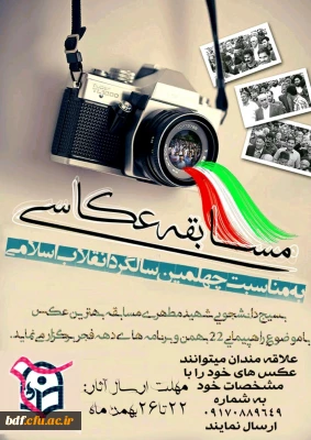 مسابقه عکاسی به مناسبت چهلمین سالگرد انقلاب اسلامی/دانشگاه فرهنگیان مرکز شهید مطهری #فارس