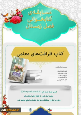 مسابقه کتاب خوانی فصل زمستان بامحویت کتاب ظرافت های معلمی/بسیج دانشجویی #مرکز_شهید_باهنر_تهران