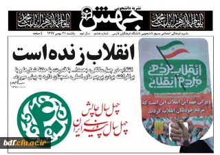 شماره هشتم نشریه جهش بسیج دانشجویی دانشگاه فرهنگیان فارس