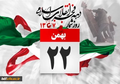 بیانیه دانشگاه فرهنگیان بنت الهدی صدر #بوشهر به مناسبت۲۲#بهمن