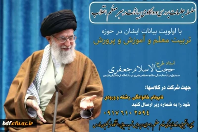 سلسله جلسات واکاوی بیاناتِ رهبرِ معظمِ انقلاب_بسیج دانشجویی شهید رجایی استان #فارس