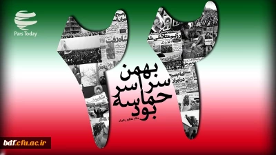 بیانیه ی دفتر بسیج دانشجویی دانشگاه فرهنگیان #اصفهان، به مناسبت چهلمین سالگرد پرشکوه انقلاب اسلامی ایران