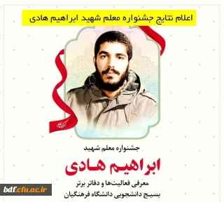 نتایج جشنواره معلم شهید ابراهیم هادی