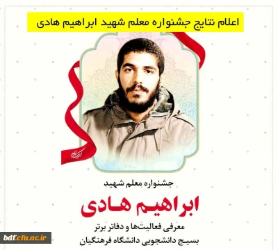 نتایج جشنواره معلم شهید ابراهیم هادی