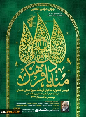 دومین جشنواره منادیان فرهنگ با همکاری بسیج دانشجویی  استان #همدان