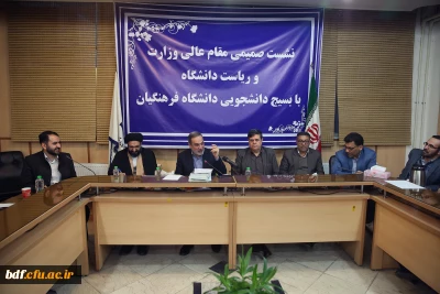 جلسه صمیمیانه بسیج دانشجویی دانشگاه فرهنگیان با جناب آقای دکتر بطحایی، وزیر محترم آموزش و پرورش