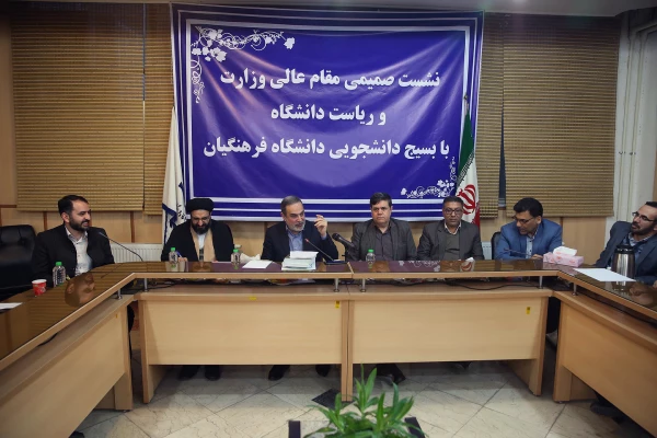 جلسه صمیمیانه بسیج دانشجویی دانشگاه فرهنگیان با جناب آقای دکتر بطحایی، وزیر محترم آموزش و پرورش 2