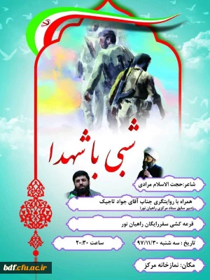 مراسم شبی باشهدا/بسیج دانشجویی مرکز شهید بهشتی تهران