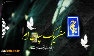 بیانیه  ۹۰دفتر بسیج دانشجویی دانشگاه فرهنگیان در محکومیت اقدام ایالات متحده امریکا در تروریست خواندن سپاه پاسداران انقلاب اسلامی