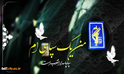 بیانیه  ۹۰دفتر بسیج دانشجویی دانشگاه فرهنگیان در محکومیت اقدام ایالات متحده امریکا در تروریست خواندن سپاه پاسداران انقلاب اسلامی