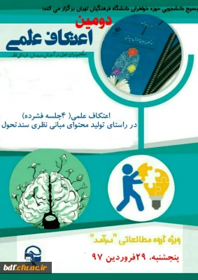 دومین اعتکاف علمی در راستای تولید محتوای #مبانی نظری سند تحول