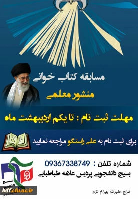 مسابقه کتابخوانی بسیج دانشجویی دانشگاه فرهنگیان #علامه طباطبایی بوشهر
