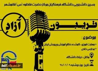 تربیون آزاد بسیج دانشجویی دانشگاه فرهنگیان #حضرت فاطمه مازندران