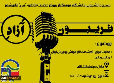 تربیون آزاد بسیج دانشجویی دانشگاه فرهنگیان #حضرت فاطمه مازندران