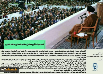 نامه دعوت دانشجو معلمان به رهبر معظم انقلاب(مدظله العالی)
