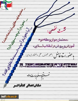 نشست تخصصی بسیج دانشجویی دانشگاه فرهنگیان #مشهد