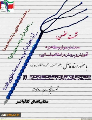 نشست تخصصی بسیج دانشجویی دانشگاه فرهنگیان #مشهد