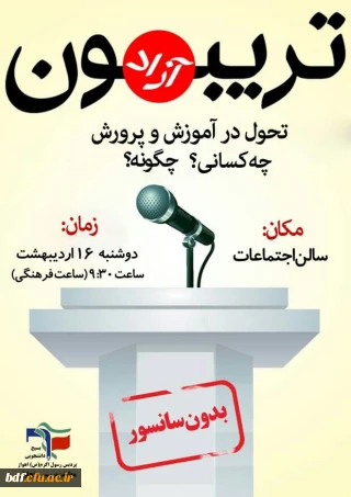 تربیون آزاد بسیج دانشجویی دانشگاه فرهنگیان #رسول اکرم اهواز