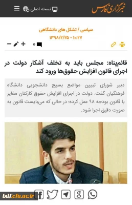 گفت و گو دبیر شورای تبیین مواضع دانشجویی درباره تخلف آشکار دولت در اجرای قانون افزایش حقوق ها با خبرگزاری فارس