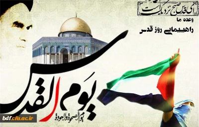 بیانیه بسیج دانشجویی دانشگاه فرهنگیان پردیس حضرت معصومه #قم به مناسبت روز قدس:
امام راحل به خوبی این حقیقت را درک کرده بود که 