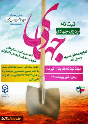 فراخوان اردو جهادی بسیج دانشجویی دانشگاه فرهنگیان #قم 