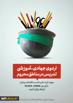 اردوی جهادی بسیج دانشجویی دانشگاه فرهنگیان #کرمانشاه