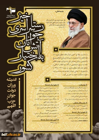 ثبت نام اولین گردهمایی ملی اندیشه ورزان دولت جوان و حزب اللهی