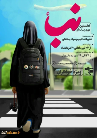  ثبت نام نخستین دوره رسانه ای نباء (ویژه خواهران)