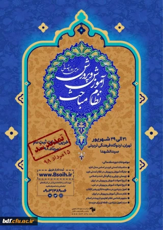 تمدید مهلت ثبت نام سومین دوره مقدماتی «نظام مباحث آموزش و پرورش»