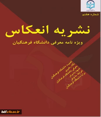 نشریه انعکاس بسیج دانشجویی دانشگاه فرهنگیان قزوین