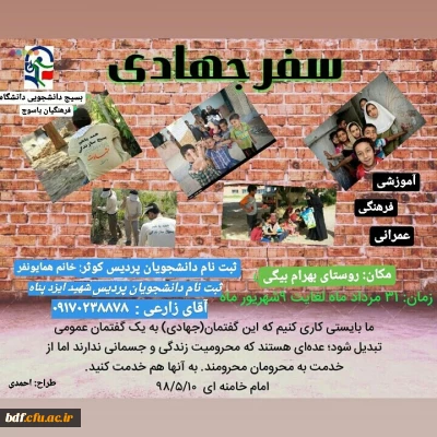 اردوی جهادی بسیج دانشجویی دانشگاه فرهنگیان #یاسوج