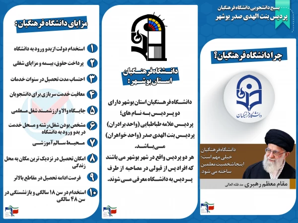 بروشور طراحی شده توسط بسیج دانشجویی دانشگاه فرهنگیان #پردیس_بنت_الهدی_صدر_بوشهر
