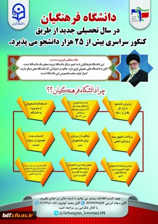 پوستر طراحی شده توسط بسیج دانشجویی دانشگاه فرهنگیان #آیت_الله_کمالوند_خرم_آباد جهت#معرفی_دانشگاه_فرهنگیان