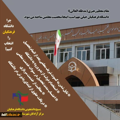 پوستر طراحی شده توسط بسیج دانشجویی دانشگاه فرهنگیان مرکز #آزادگان_نیر جهت #معرفی_دانشگاه_فرهنگیان
