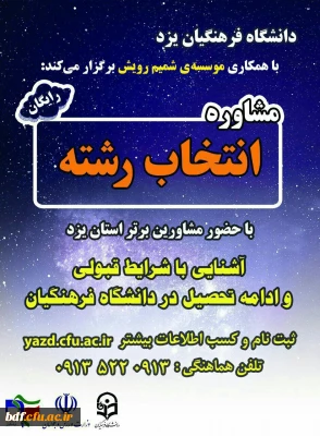 مشاوره انتخاب رشته کنکور سراسری دانشگاه فرهنگیان #شهیدان_پاکنژاد_یزد با همکاری موسسه شمیم رویش